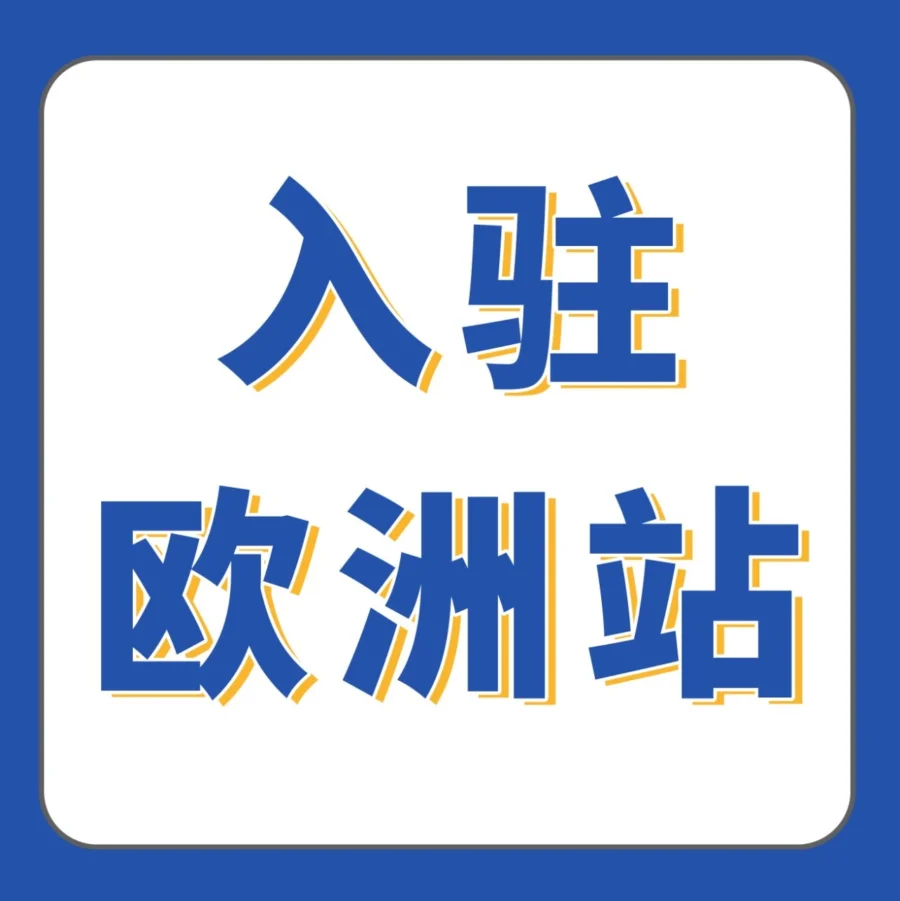 运营指导｜亚马逊「保姆级」欧洲站全景图上线，0经验卖家也能顺利拓展欧洲全站