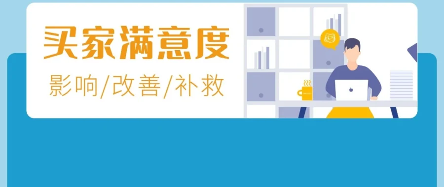 运营指导｜亚马逊买家不满意率过高商品被下架，重新上架只需4步！