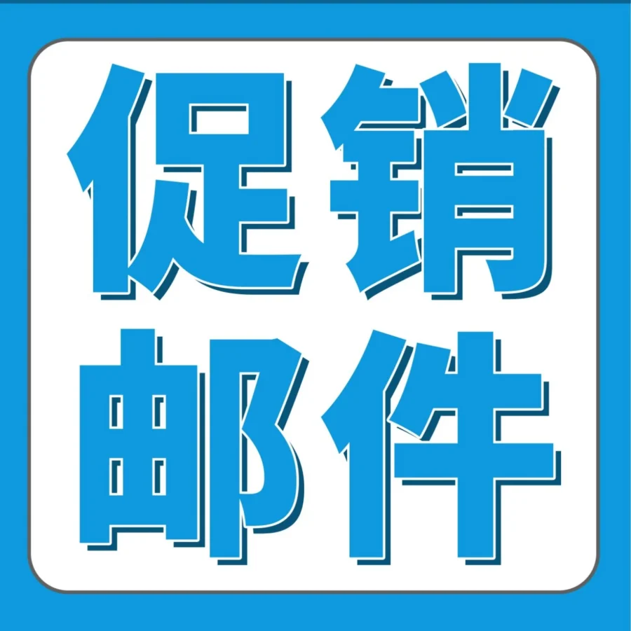 运营指导｜亚马逊买家互动（MYCE）新增促销邮件功能，品牌卖家可直接向粉丝发送折扣信息-文章封面图
