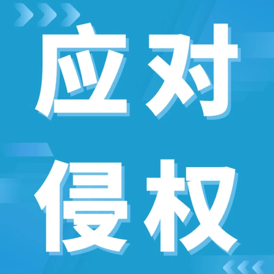 运营指导｜亚马逊侵权违规申诉失败常见原因与正确处理步骤解析
