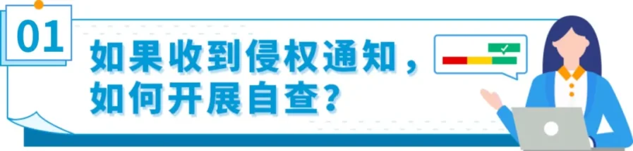 运营指导｜亚马逊侵权违规申诉失败常见原因与正确处理步骤解析-新闻简介插图