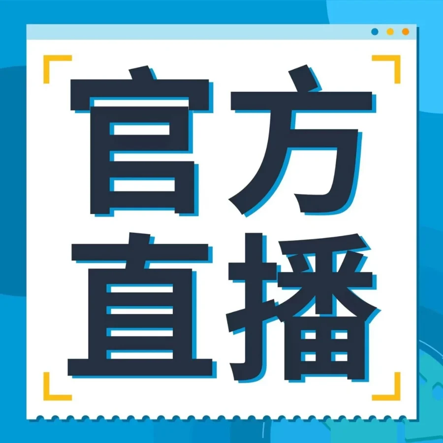 运营指导｜亚马逊全球开店3月第五周直播课：覆盖新兴站点大促、品牌工具与合规政策