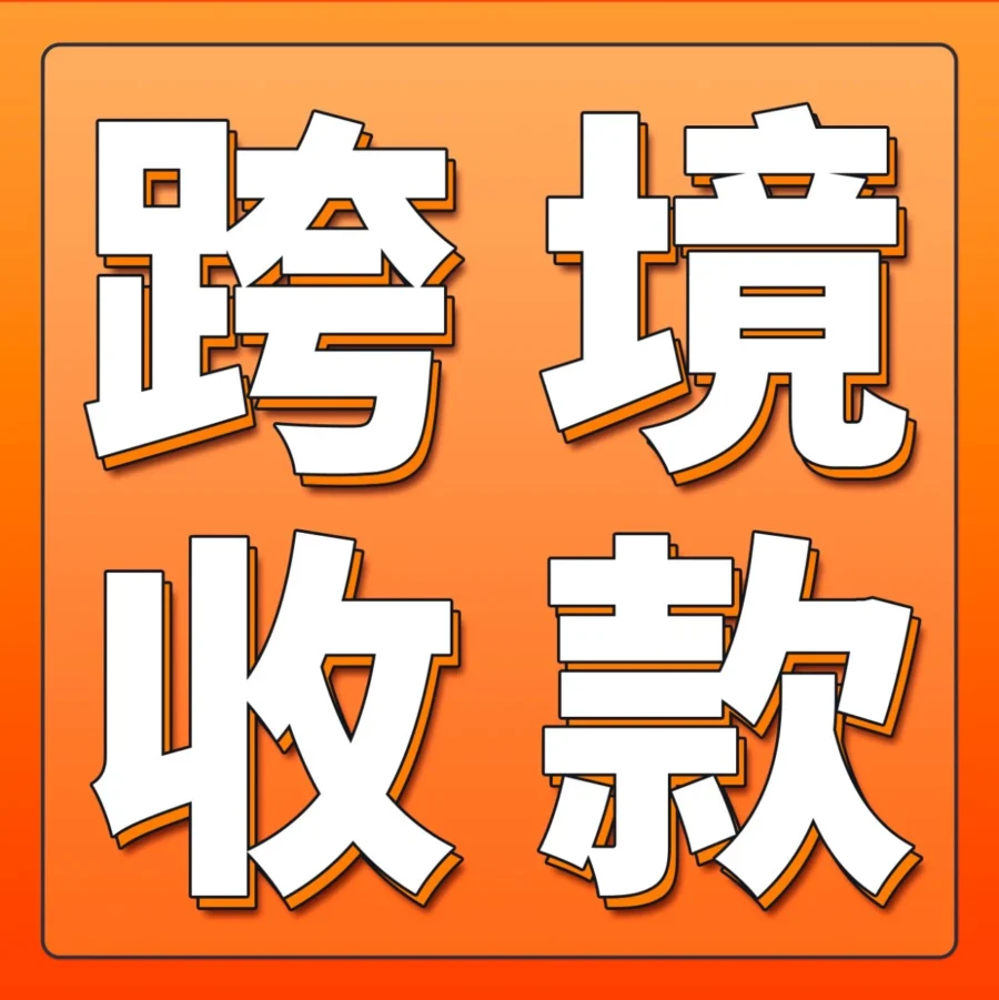 运营指导｜亚马逊全球收款如何保障中国卖家0风险回款