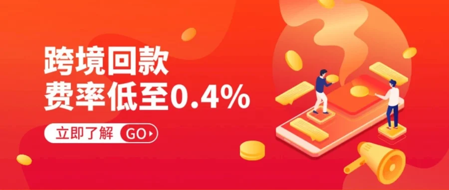 运营指导｜亚马逊全球收款费率低至0.4%，联合账户更省钱！