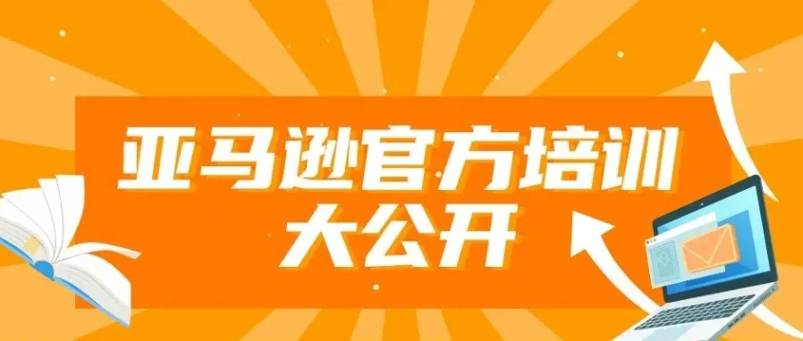 运营指导｜亚马逊卖家培训中心落户杭州，新卖家阶梯课程助力解决3大痛点-文章封面图