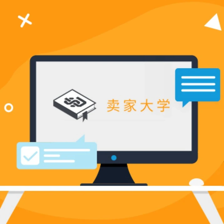 运营指导｜亚马逊卖家大学上线，免费课程助力跨境出海