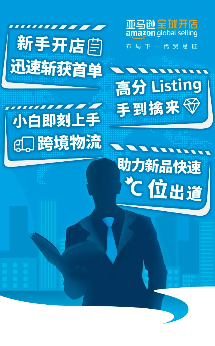 运营指导｜亚马逊卖家大学推出专项课程，助力卖家开启爆单之旅-文章封面图