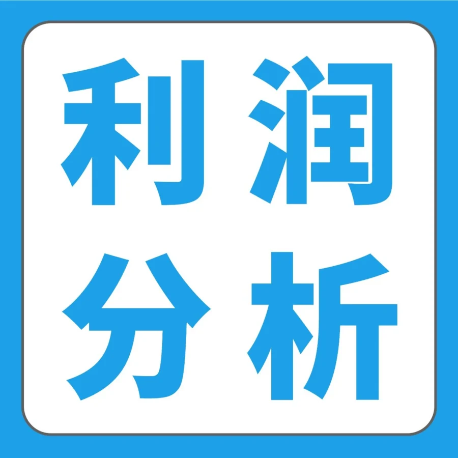 运营指导｜亚马逊卖家如何用免费利润分析工具年赚$150万？
