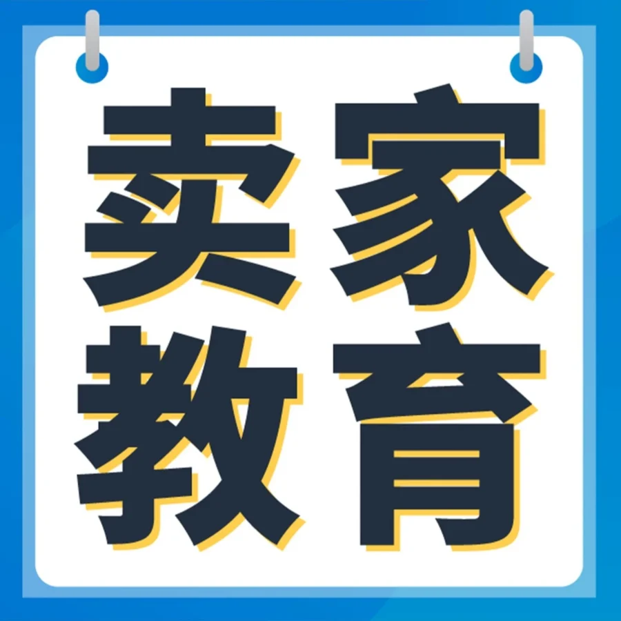 运营指导｜亚马逊卖家教育解读：正确出单姿势与流量密码获取方法-文章封面图