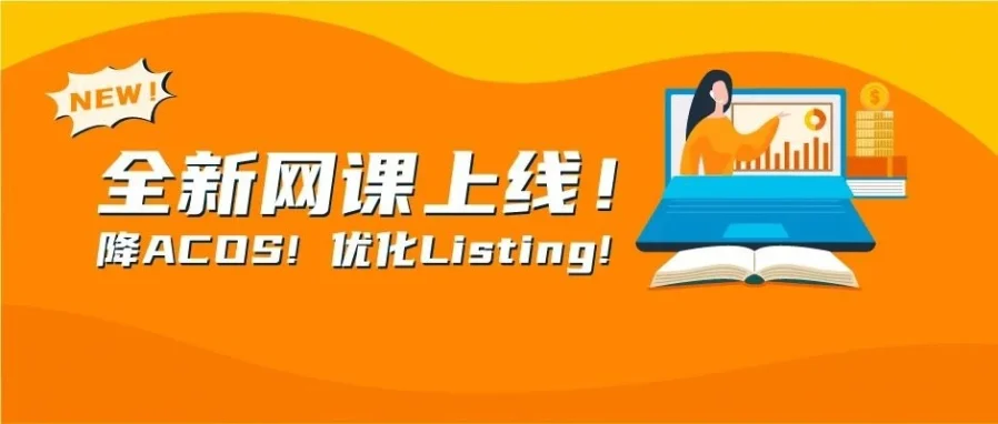 运营指导｜亚马逊卖家破解流量转化难题，掌握ACOS优化与详情页打造核心技巧