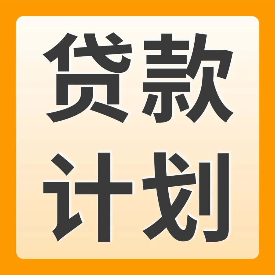 运营指导｜亚马逊卖家贷款计划助力年末大促，解决备货与广告资金难题-文章封面图