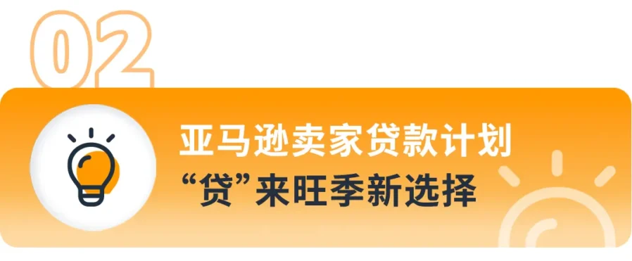 运营指导｜亚马逊卖家贷款计划助力年末大促，解决备货与广告资金难题-新闻简介插图