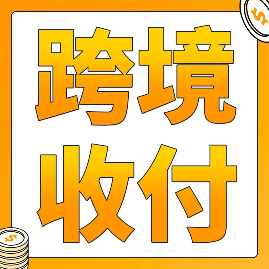 运营指导｜亚马逊南京峰会聚焦跨境收付难题，卖家钱包成解决方案-文章封面图