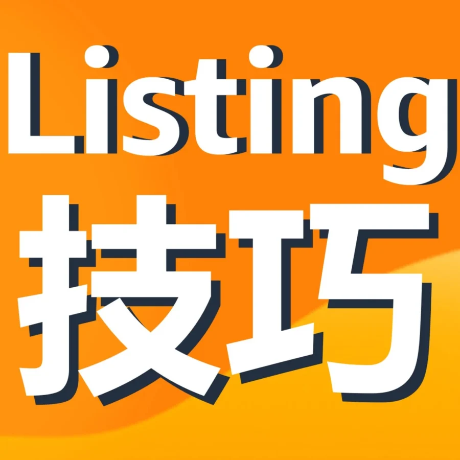 运营指导｜亚马逊发布Listing自测表，低于80分建议立即调整