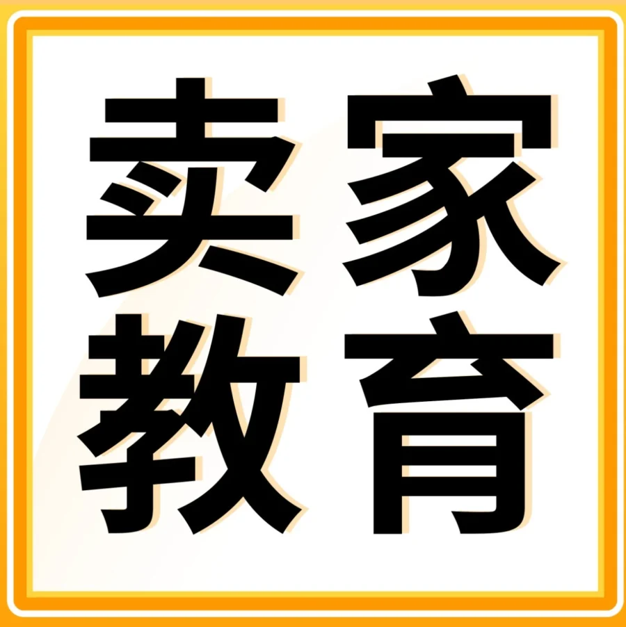 运营指导｜亚马逊发布本周学习资源｜聚焦运营与合规，助力卖家提升效率