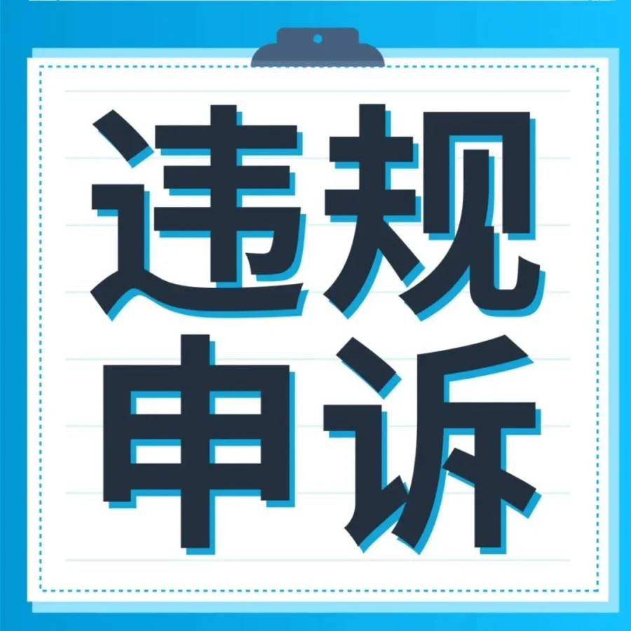 运营指导｜亚马逊受限商品违规申诉全指导，规避账号风险