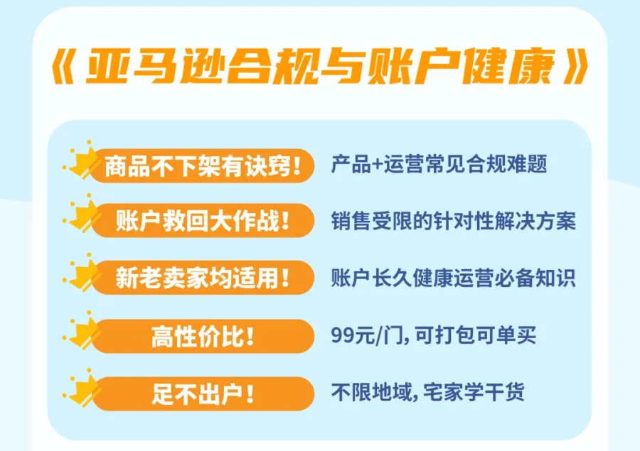 运营指导｜亚马逊合规网课上线，198元学合规避坑，99元单门课程也能上-新闻简介插图