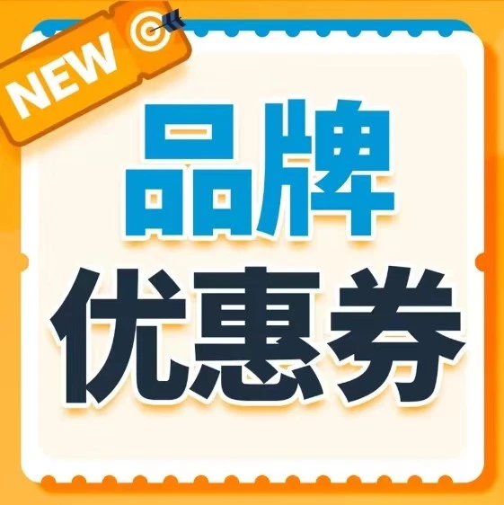 运营指导｜亚马逊品牌定制优惠券新功能上线，精准投放提升转化