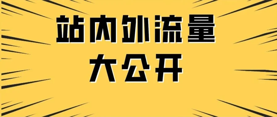 运营指导｜亚马逊品牌引流奖励计划详解，14天内流量转化可获10%销售额返利
