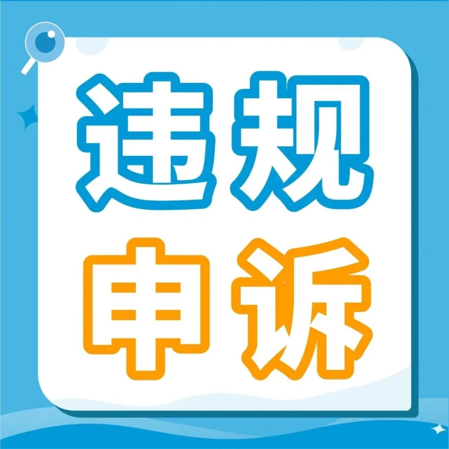 运营指导｜亚马逊商品真实性与状况违规申诉全攻略：类型识别、证据准备与风险规避
