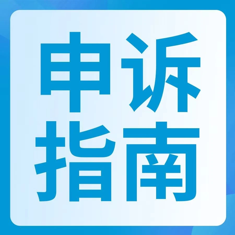 运营指导｜亚马逊商品真实性与状况违规申诉要点解析