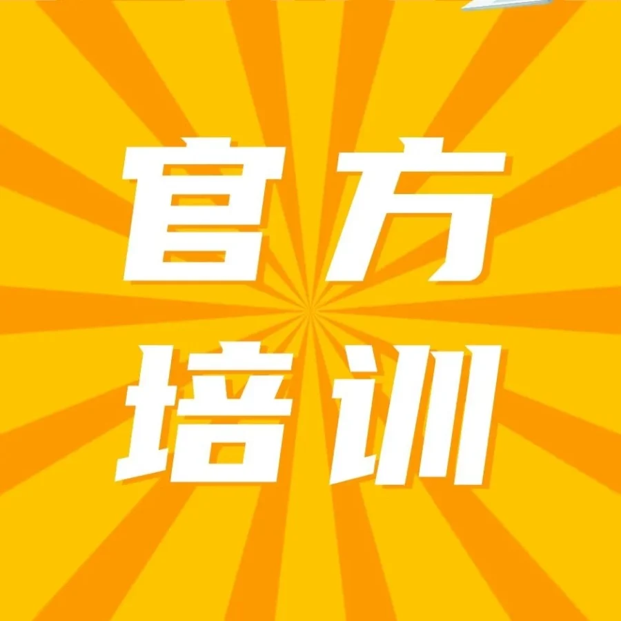 运营指导｜亚马逊四大官方培训项目详解，助力跨境出海-文章封面图