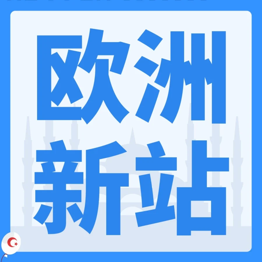 运营指导｜亚马逊土耳其站试运营开启，中国卖家迎来新机遇