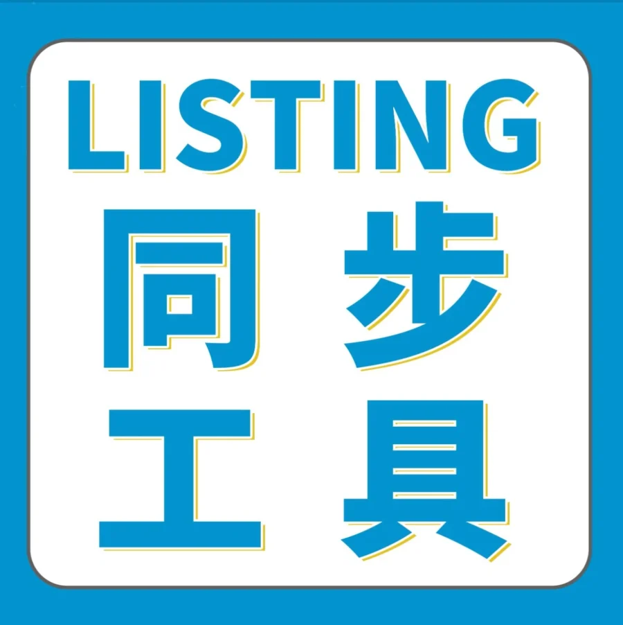 运营指导｜亚马逊多站点卖家必备工具：一键同步与翻译ASIN