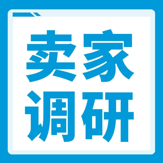 运营指导｜亚马逊季度调查聚焦FBA物流，参与赢取新课内测资格，截止6月21日
