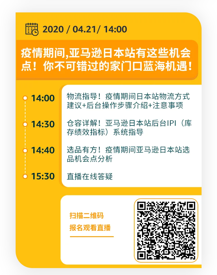 运营指导｜亚马逊官方直播揭秘全球开店避坑指南与销量提升策略（4.20-4.27）-新闻简介插图