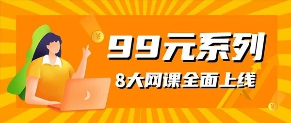 运营指导｜亚马逊官方讲堂99元系列课程上线，新老卖家各阶段运营难题全攻略