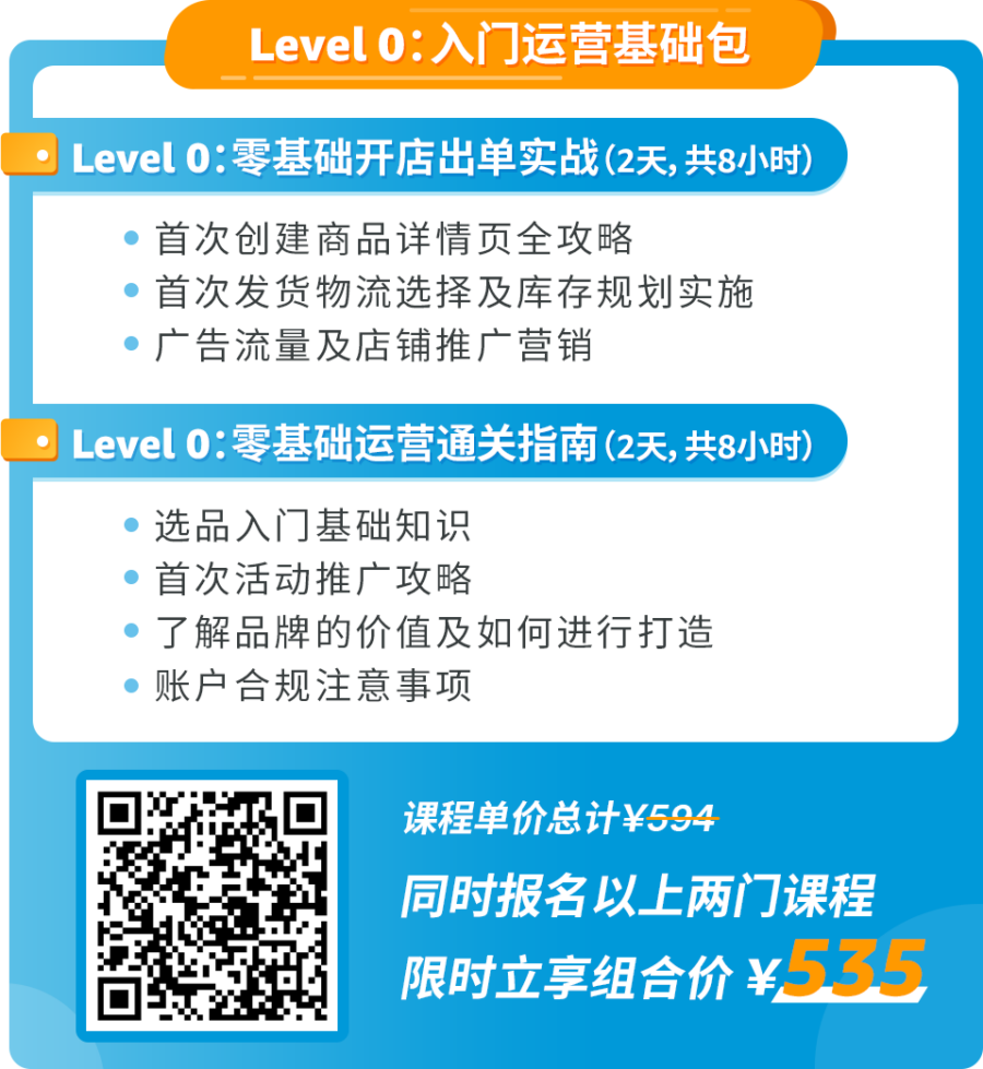 运营指导｜亚马逊官方讲堂Level 1课程上线，新手卖家掌握推广技巧与品牌打造方法-新闻简介插图