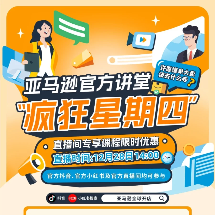 运营指导｜亚马逊官方讲堂‘疯四’大促直播来袭，12月28日四门线下课程+两组线上课程包限时优惠