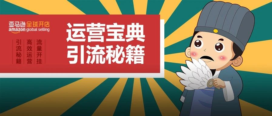 运营指导｜亚马逊官方课程助力卖家引流与转化提升，从新手小白到日出百单-文章封面图