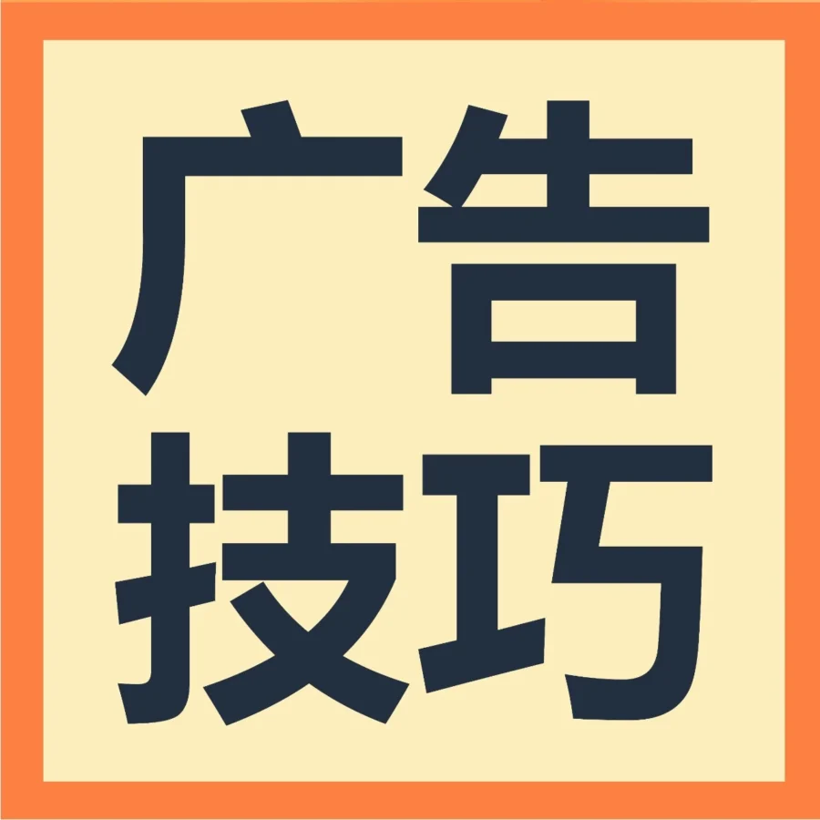 运营指导｜亚马逊广告16题必考！从新手到成熟期广告策略全解析