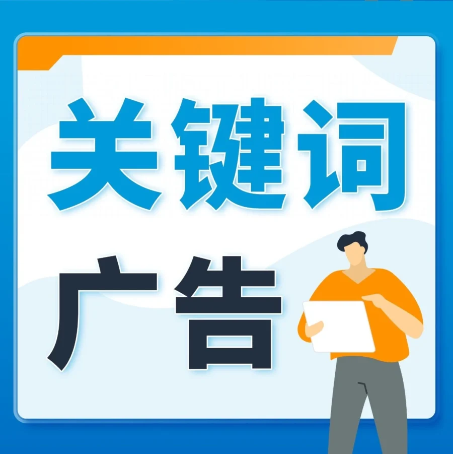 运营指导｜亚马逊广告关键词选择难题：大词VS长尾词，如何取舍？-文章封面图