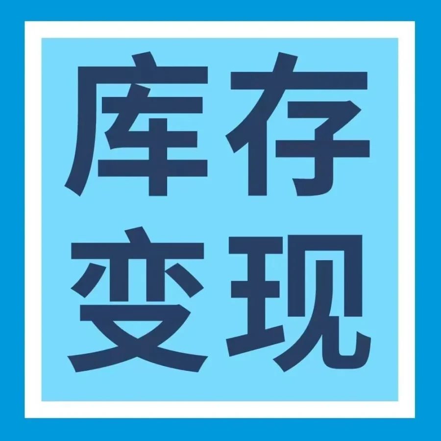 运营指导｜亚马逊推出库存变现工具，助卖家清仓降本，备战下一轮促销季-文章封面图