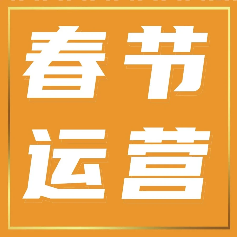 运营指导｜亚马逊提醒卖家提前备货与优化Listing应对假期流量高峰