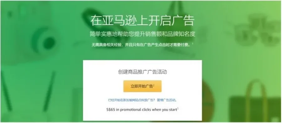 运营指导｜亚马逊新加坡站广告产品上线，65新币补贴助力卖家引流转化
