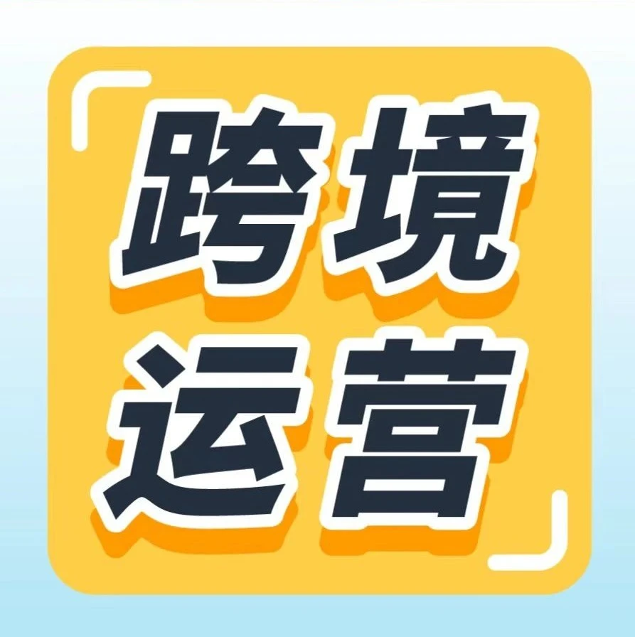 运营指导｜亚马逊新卖家付费业务总监：跨境电商运营需整合全产业链，具备4大核心能力-文章封面图
