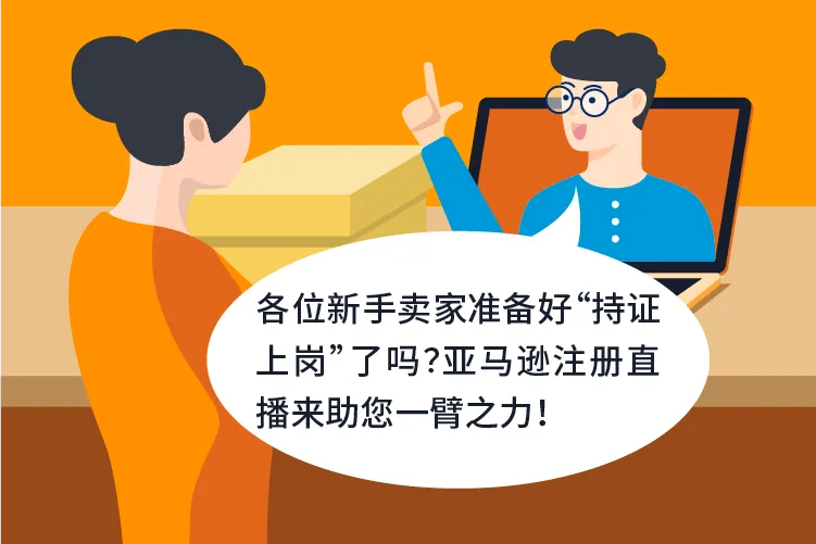 运营指导｜亚马逊新卖家注册答疑直播 4.15 14:00-15:40