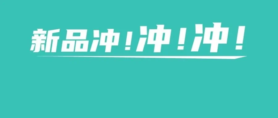 运营指导｜亚马逊新品如何快速出单，旺季逆袭攻略揭秘
