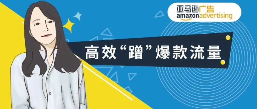 运营指导｜亚马逊新品如何蹭竞品流量？展示型推广商品投放全攻略