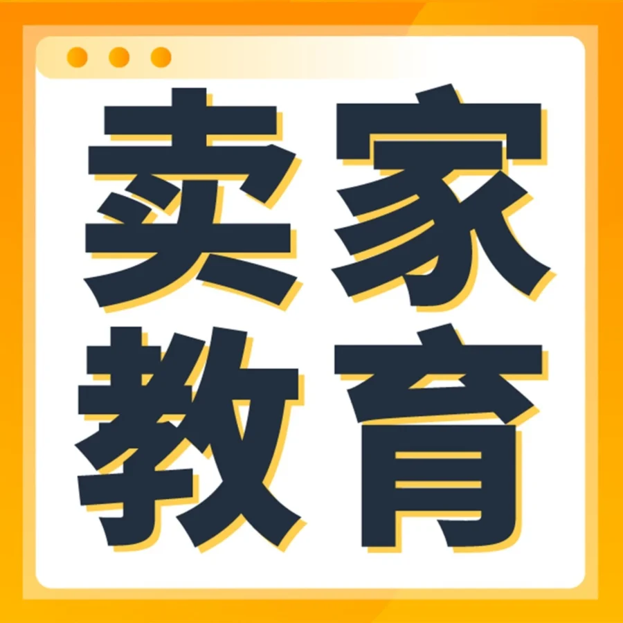 运营指导｜亚马逊新手开店直播课程上线，出单难题迎刃而解-文章封面图