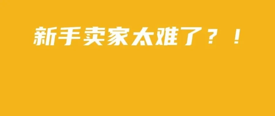 运营指导｜亚马逊新手避坑指南：上架、贴标、发货、广告全解析