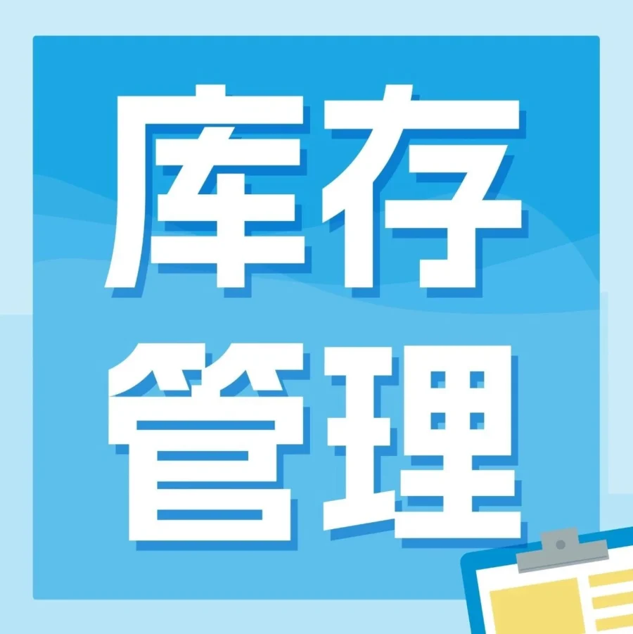 运营指导｜亚马逊旺季库存复盘：四步法高效清冗余库存，为新品腾出空间-文章封面图
