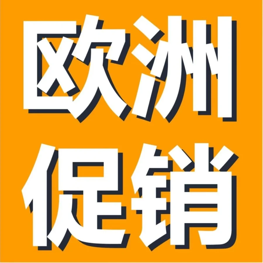 运营指导｜亚马逊欧洲年末两大促销活动来袭，卖家如何抓住流量机遇？-文章封面图
