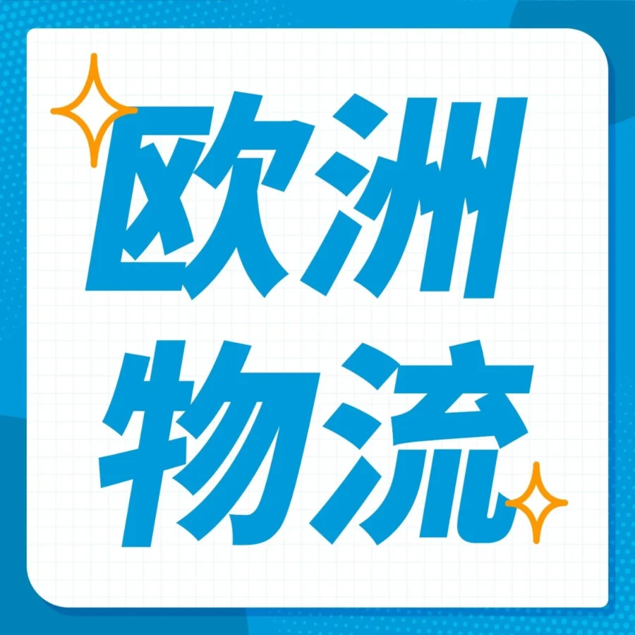 运营指导｜亚马逊欧洲物流方案详解：一国入仓，多国配送，补贴高达180欧元