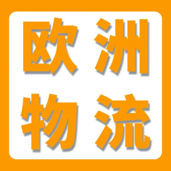 运营指导｜亚马逊欧洲配送网络(EFN)上线，实现英国与欧盟多国销售