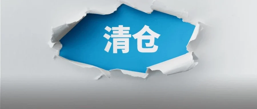 运营指导｜亚马逊美国站推出清仓促销佣金折扣，卖家可有效降低库存压力